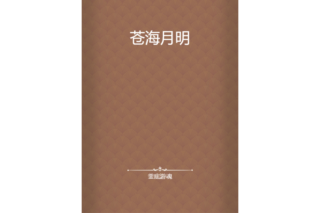 蒼海月明 蒼海月明