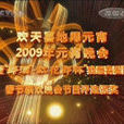 2009年中央電視台元宵晚會