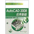 AutoCAD 2008套用基礎 AutoCAD 2008套用基礎
