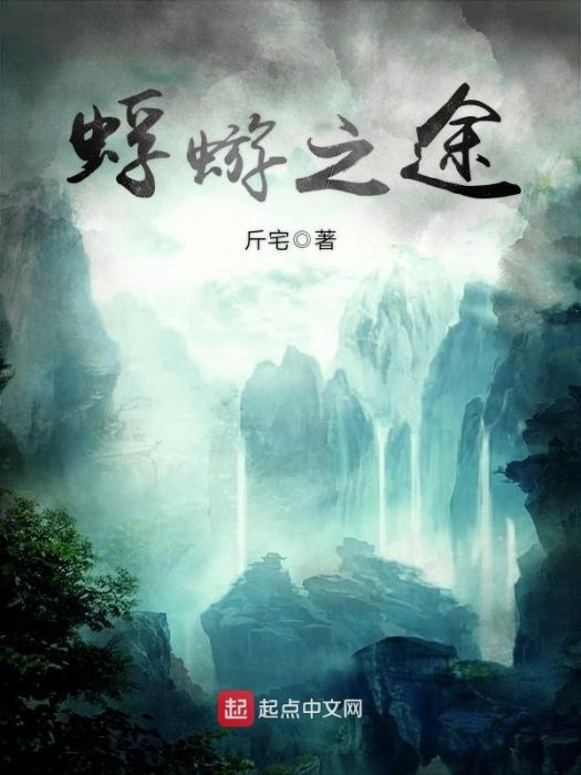 蜉蝣之途 蜉蝣之途