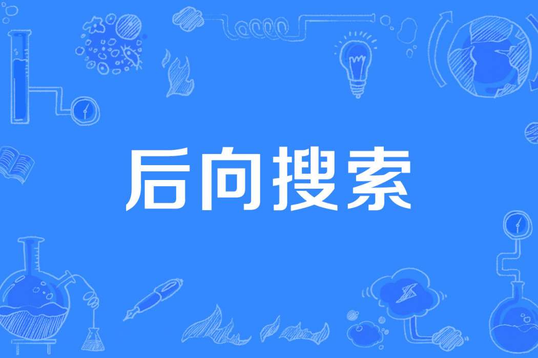 後向搜尋