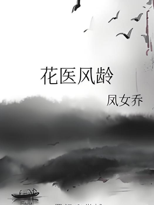 花醫風齡 花醫風齡