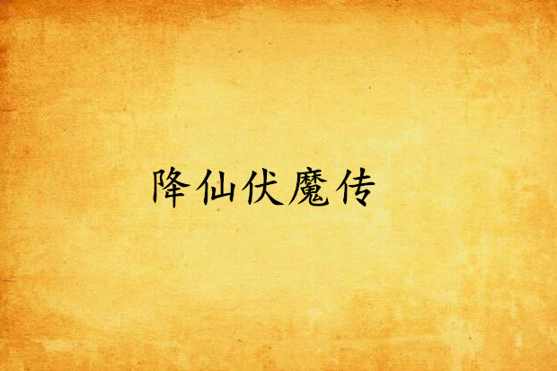 降仙伏魔傳 降仙伏魔傳