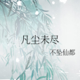 凡塵未盡 凡塵未盡