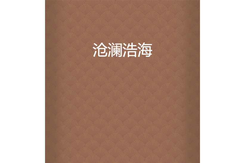滄瀾浩海 滄瀾浩海