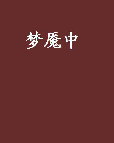 夢魘中 夢魘中