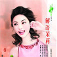 解語茉莉 解語茉莉