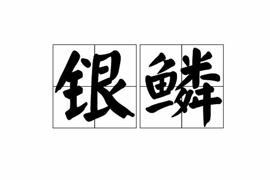 銀鱗 銀鱗