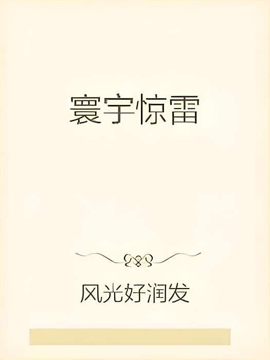 寰宇驚雷 寰宇驚雷