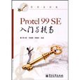 Protel 99 SE入門與提高 Protel 99 SE入門與提高