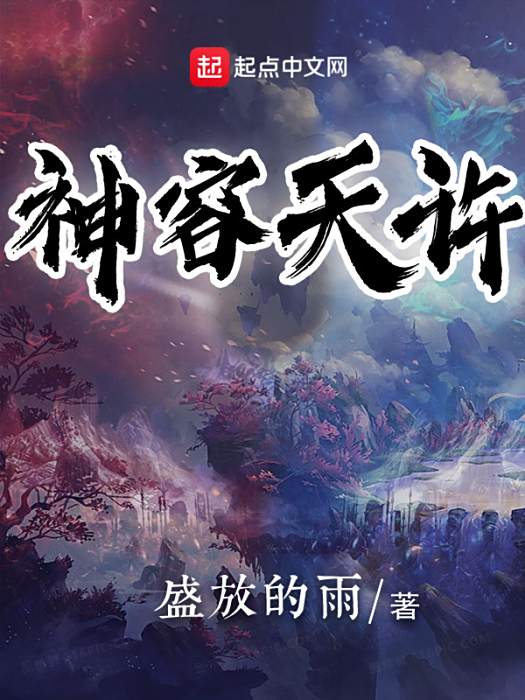 神容天許 神容天許