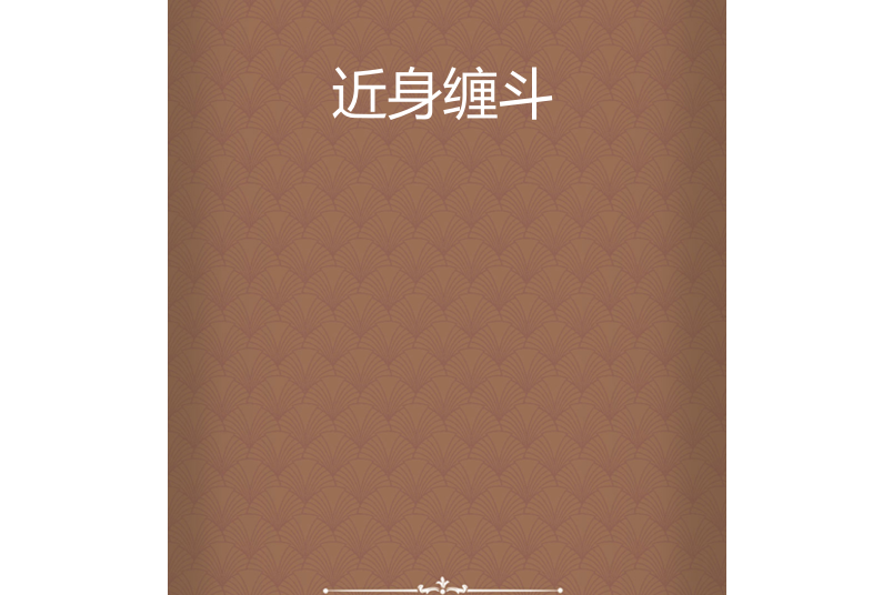 近身纏鬥 近身纏鬥