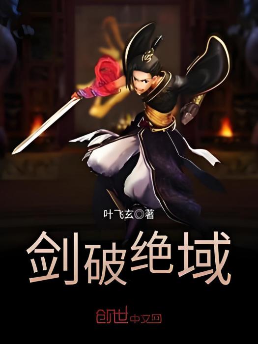 劍破絕域 劍破絕域