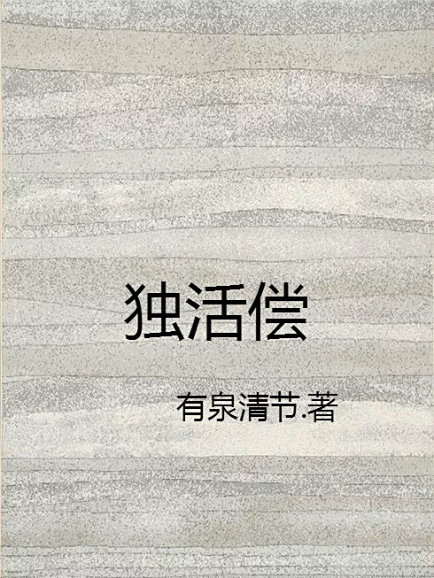 獨活償