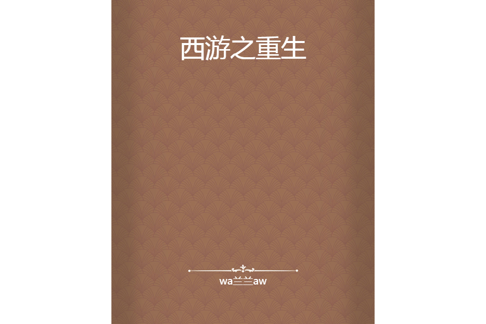 西遊之重生 西遊之重生