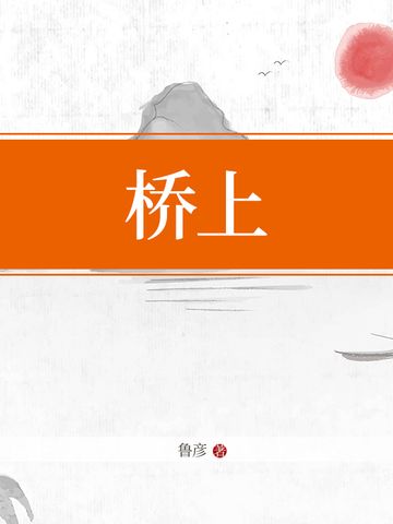 橋上 橋上