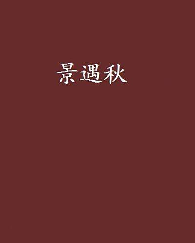 景遇秋 景遇秋