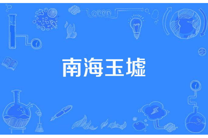 南海玉墟 南海玉墟