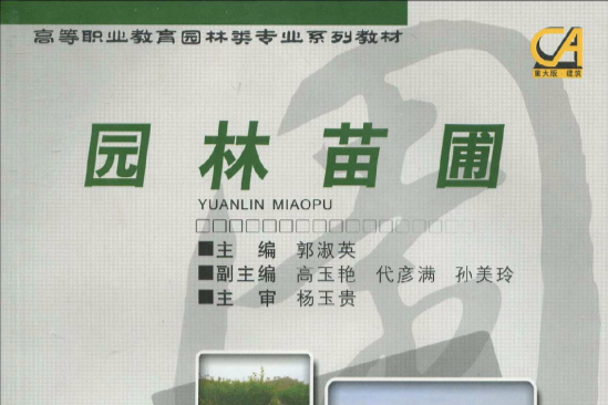 園林苗圃(2010年重慶大學出版社出版的圖書) 園林苗圃(2010年重慶大學出版社出版的圖書)