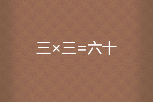 三×三=六十 三×三=六十