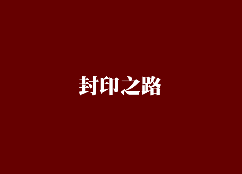 封印之路 封印之路