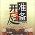 準備開庭