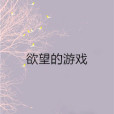 欲望的遊戲 欲望的遊戲
