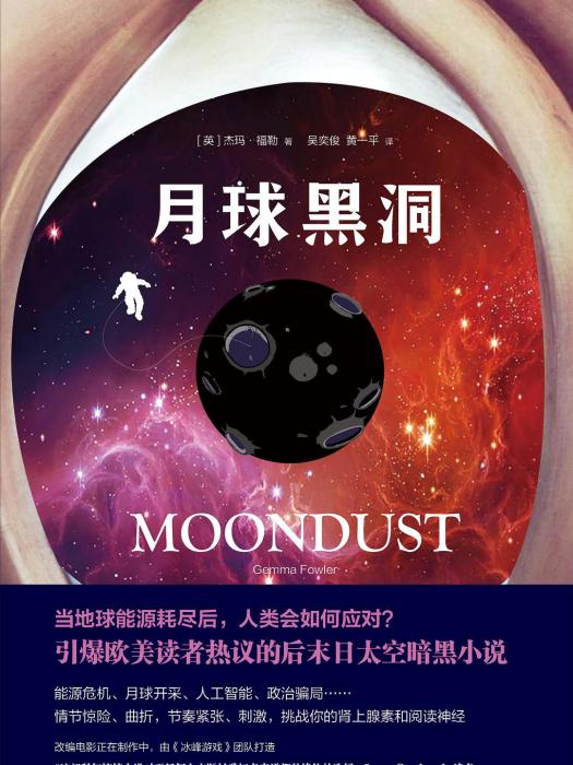 月球黑洞 月球黑洞
