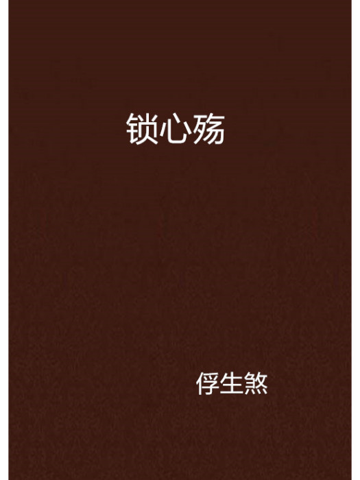 鎖心殤 鎖心殤