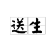 送生 送生
