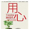 用心 (Learning from the Heart) 用心 (Learning from the Heart)