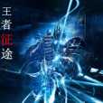 王者征途(罪楓創作的網路小說) 王者征途(罪楓創作的網路小說)