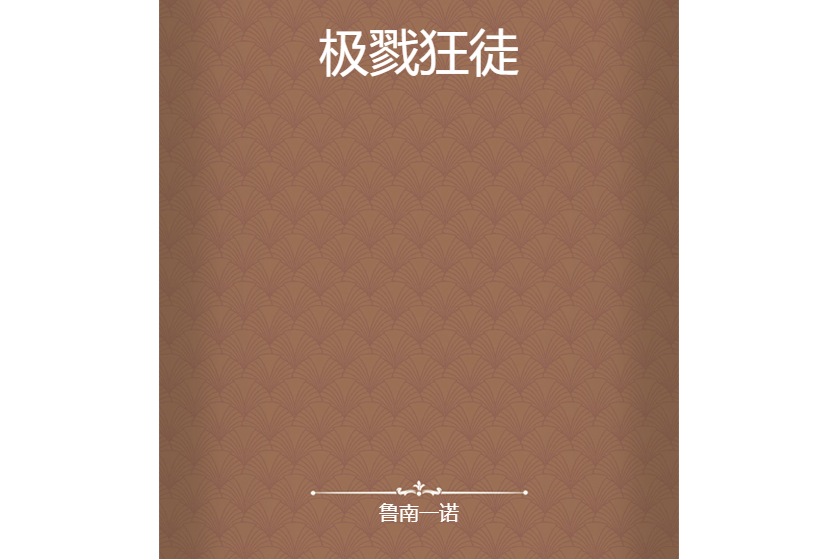 極戮狂徒 極戮狂徒
