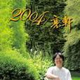2004/亮軒 2004/亮軒