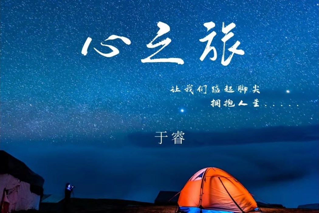 心之旅(於睿原創歌曲) 心之旅(於睿原創歌曲)