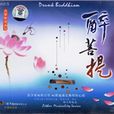 醉菩提 醉菩提