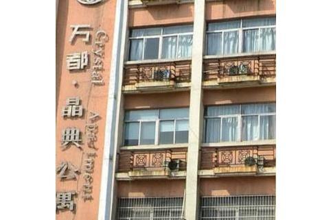 晶典公寓 晶典公寓