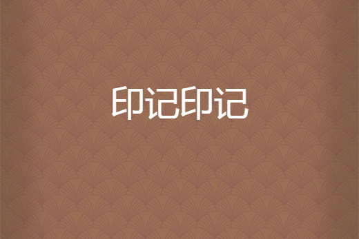 印記印記 印記印記