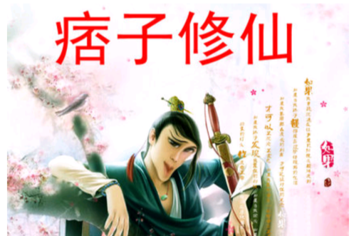 痞子修仙 痞子修仙
