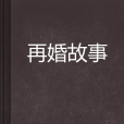 再婚故事 再婚故事