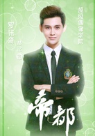 帝都(萌萌噠天團主演電視劇)