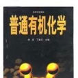 普通有機化學 普通有機化學