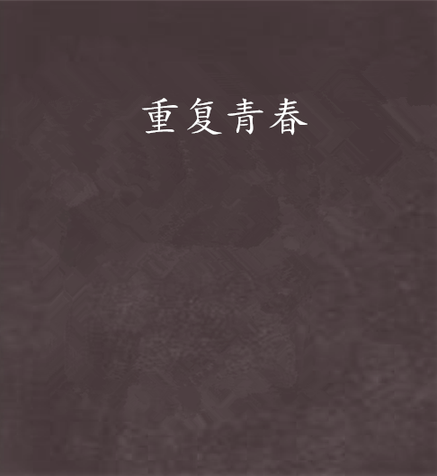 重複青春 重複青春