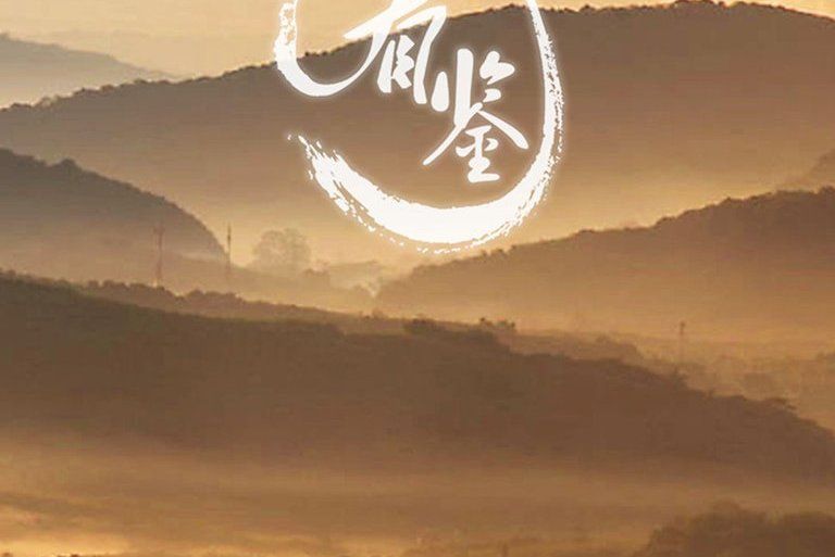 看鑒2018 看鑒2018