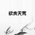 欲貪天荒 欲貪天荒