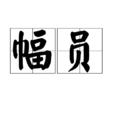 幅員