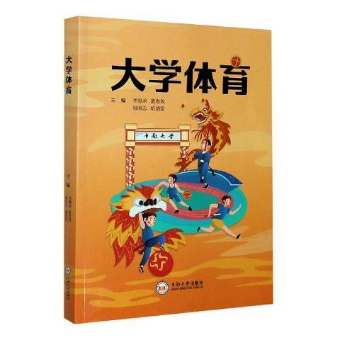 大學體育(2020年中南大學出版社出版的圖書) 大學體育(2020年中南大學出版社出版的圖書)