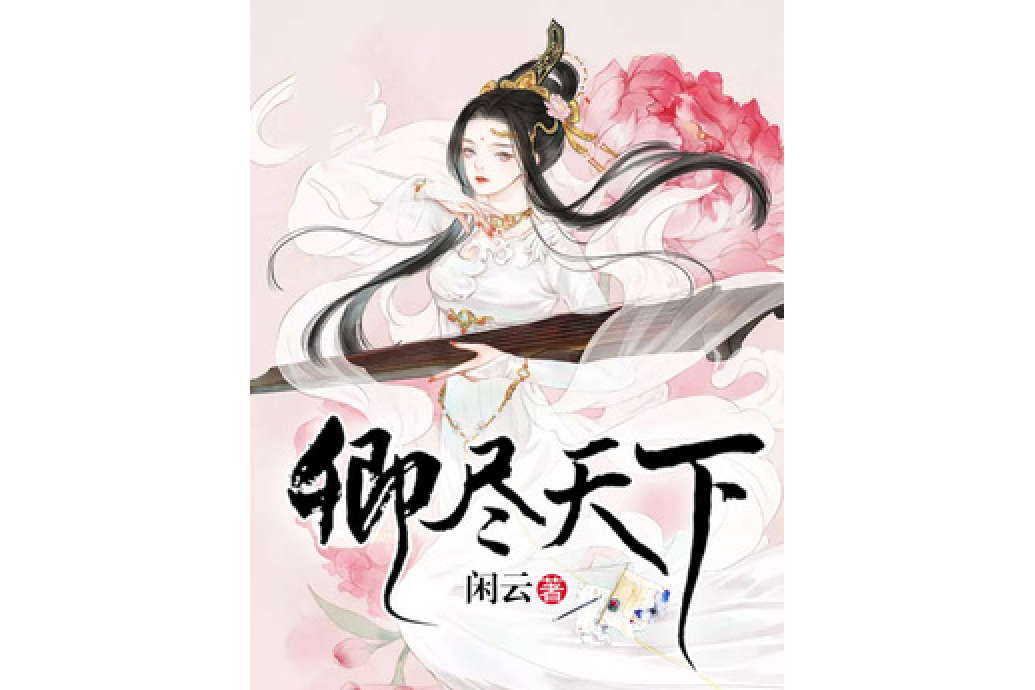 卿盡天下(閒雲所著小說) 卿盡天下(閒雲所著小說)