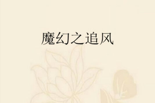 魔幻之追風 魔幻之追風