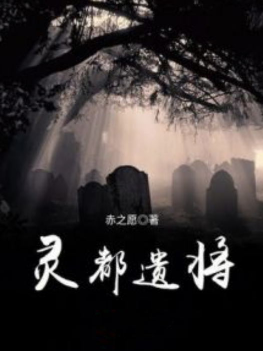 靈都遺將 靈都遺將